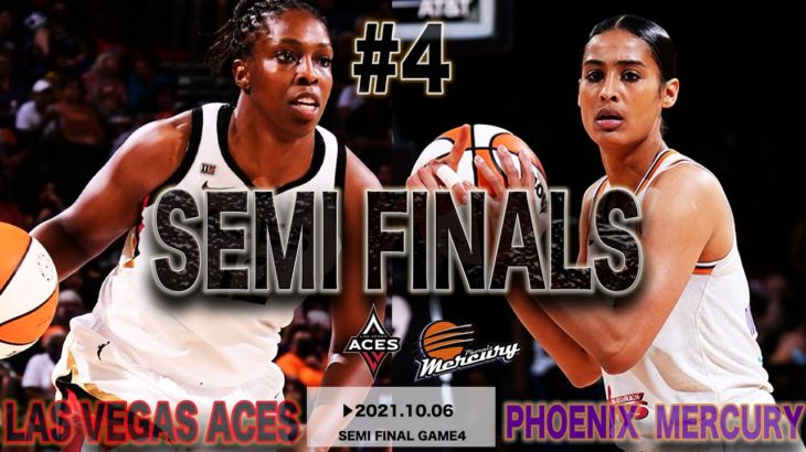 【バスケの最高峰WNBA 】 2021Semi-Finals Game4 LasVegasAces vs PhoenixMercury /ラスベガスエイシーズが魅せる！