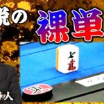 【麻雀】佐々木寿人”伝家の宝刀”裸単騎炸裂!!
