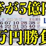 【宝くじ当選！】ロト６を２万円分(１００口)購入して勝負！！