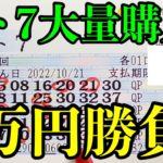 【宝くじ当選！】ロト７を２万円分購入して勝負！！