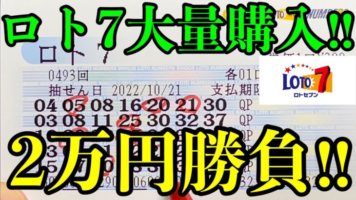 【宝くじ当選！】ロト７を２万円分購入して勝負！！