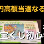 3億円ゲット⁈ハロウィンジャンボ宝くじ当選開封！