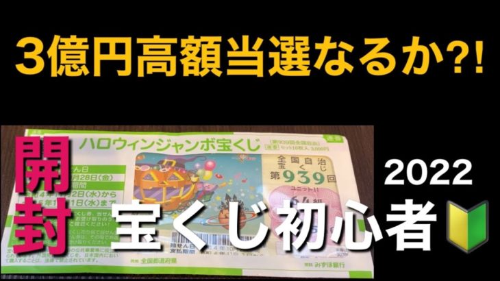 3億円ゲット⁈ハロウィンジャンボ宝くじ当選開封！