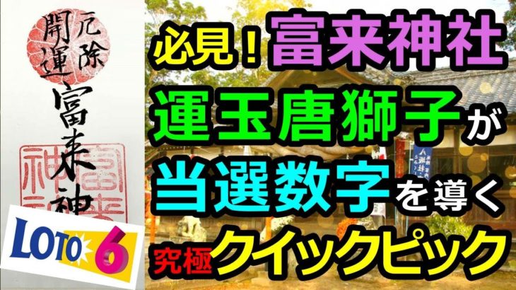 必見！宝くじで億が出たという”富来神社”の「運玉唐獅子」が当選数字を導く！『ロト6』専用おみくじ式クイックピック