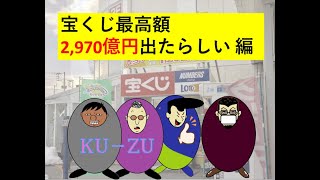 人間の屑鑑KU-ZU【宝くじ最高額2,970億円が出たらしい 編】