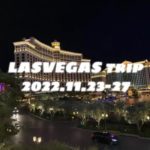 LASVEGAS旅 2022.11.23-26 ラスベガス ベラージオ 街並みからカジノまで全て見せちゃいます！