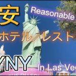 Las Vegas hotel NYNY【格安】ラスベガスホテル・NYNY・レストラン good place for America vacation/ resonable price