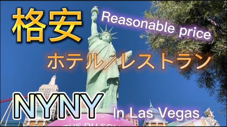 Las Vegas hotel NYNY【格安】ラスベガスホテル・NYNY・レストラン good place for America vacation/ resonable price