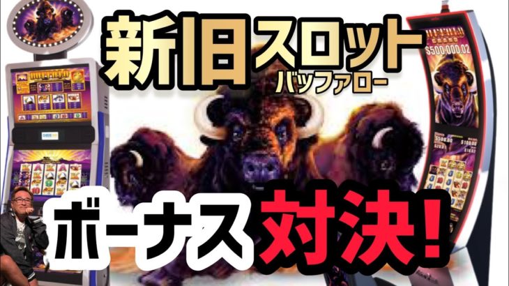 【ラスベガス スロット】ボーナス来たぁ!! バッファローシリーズ最終戦 ~ムネTV~