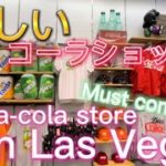 ラスベガス　コーラショップが楽しい must go! fun coke store in Las Vegas 観光/オススメ