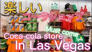ラスベガス　コーラショップが楽しい must go! fun coke store in Las Vegas 観光/オススメ