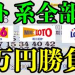 【宝くじ大量購入！】ロト６とミニロトとロト７を合計２万円分購入して勝負！！