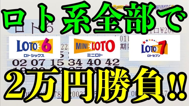 【宝くじ大量購入！】ロト６とミニロトとロト７を合計２万円分購入して勝負！！