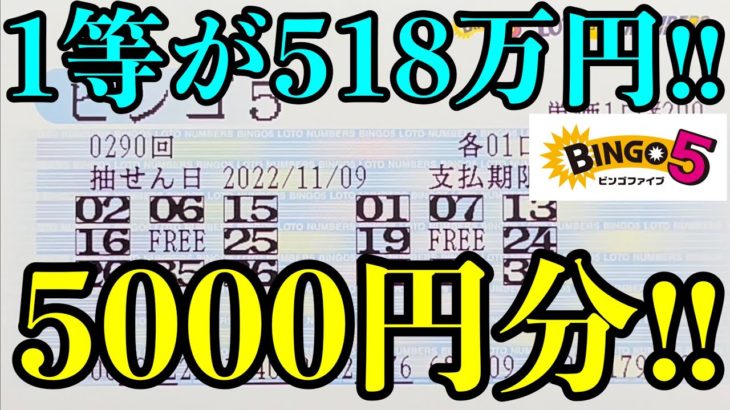 【宝くじ】ビンゴ５を５０００円分(２５口)購入して勝負しました！！