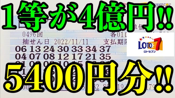 【宝くじ】ロト７を５４００円分(１８口)購入して勝負！！