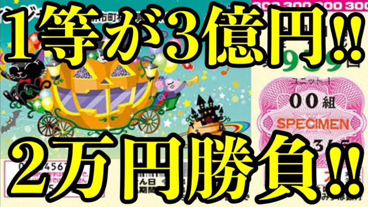 【宝くじ当選！】ハロウィンジャンボとミニを１万円ずつ購入して勝負！！