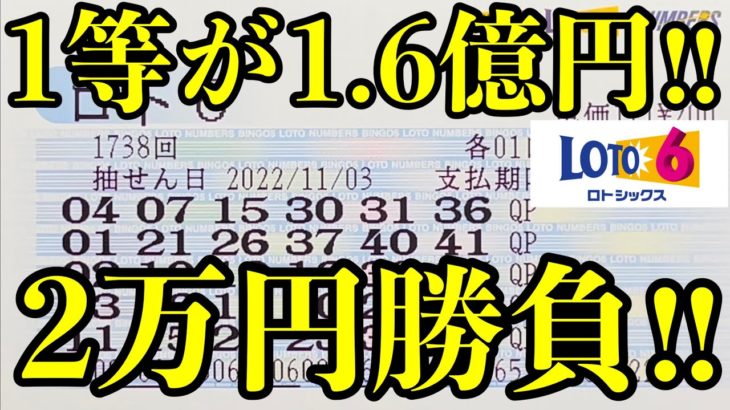 【宝くじ当選！】再びロト６を２万円分(１００口)購入して勝負！！