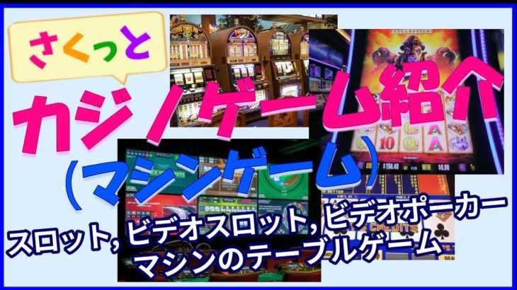 【ラスベガス】カジノゲームさくっと紹介#1 マシンゲーム編（スロット, ビデオスロット, ビデオポーカー, マシンで行うテーブルゲーム）