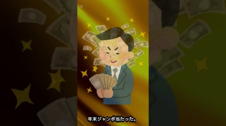 潜在意識で年末ジャンボ宝くじ1億円が当選した！