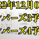 【宝くじ予想】2022年12月05日のナンバーズ予想！！