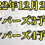 【宝くじ予想】先週は最高２７万円的中！！ 2022年12月26日ナンバーズ予想！！