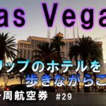 【海外旅行🇺🇸】ラスベガスのホテル巡り【前編】／世界一周旅行2022#29