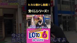 【懐かし動画】年末といえば宝くじ！！ロト6、666万円分の結果は・・・！？