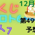 宝くじ　ロト7　第499回　予想　12月2日