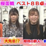 【麻雀】第４期桜蕾戦ベスト８B卓１回戦