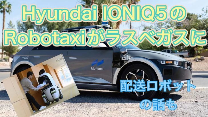 Hyundai・IONIQ5ベースの完全自動運転ロボタクシーがラスベガスで営業する話【韓国の配送用ロボットも紹介】