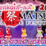 【ラスベガス】秋祭り Japanese Festival 2022［Menkoiガールズライブ映像］