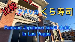 Kura sushi, Japanese sushi shop in Las Vegas 【必見・甘エビ】ラスベガスのくら寿司・アメリカ/日本　比較 America restaurant