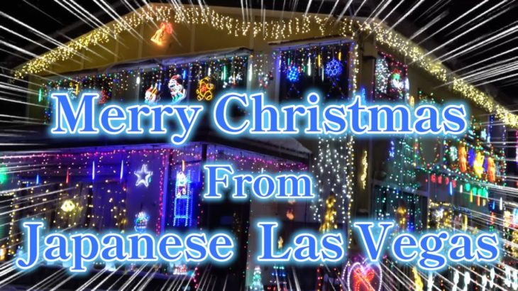 【山形県にラスベガスがやって来た！】田舎町からとっておきのクリスマスプレゼントをお届けします。　＃山形県最上町　#Las Vegas      #クリスマス