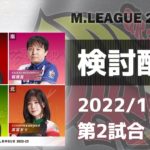 Mリーグ2022-2023 2022/12/15 第2試合 検討配信