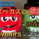 [M&M’s] recommend gift/souvenir 【おススメ】ラスベガス限定商品・お土産（アメリカ旅行）vacation/trip  in Las Vegas/America