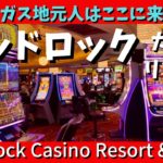【ラスベガス】隠れ家的リゾートのレッドロック・カジノ・リゾートでのんびり週末！Red Rock Casino Resort and Spa near Las Vegas