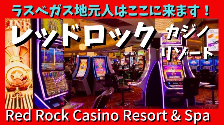 【ラスベガス】隠れ家的リゾートのレッドロック・カジノ・リゾートでのんびり週末！Red Rock Casino Resort and Spa near Las Vegas