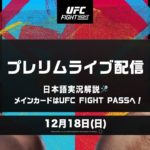 UFCファイトナイト・ラスベガス66：マネル・ケイプ登場のプレリム全試合を日本語実況解説でライブ配信！