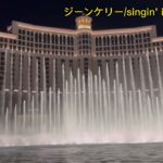 ベラージオ 噴水ショー⛲️ ラスベガス  bellagio fountain show in LASVEGAS