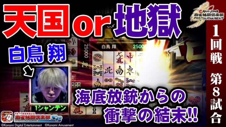 【麻雀】eMAH-JONG 麻雀格闘倶楽部 プロトーナメント 1回戦 第8試合
