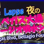 【タイムラプス】夜のラスベガス大通り･ベラージオ噴水ショー