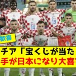 クロアチア「宝くじが当たった」、対戦相手が日本になり大喜び