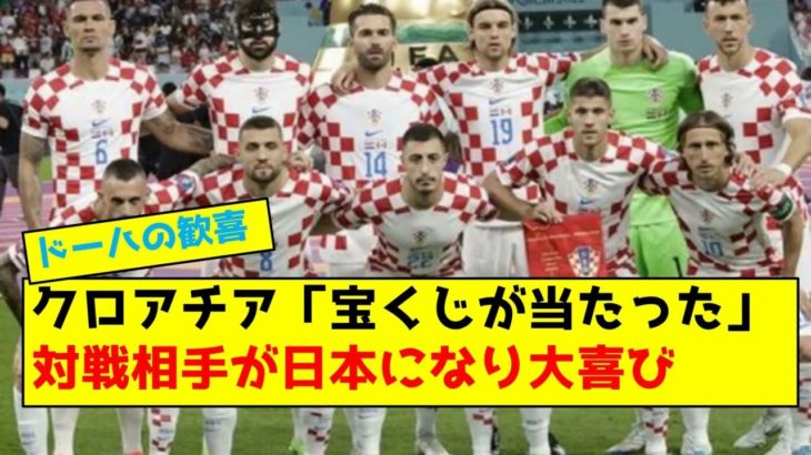 クロアチア「宝くじが当たった」、対戦相手が日本になり大喜び