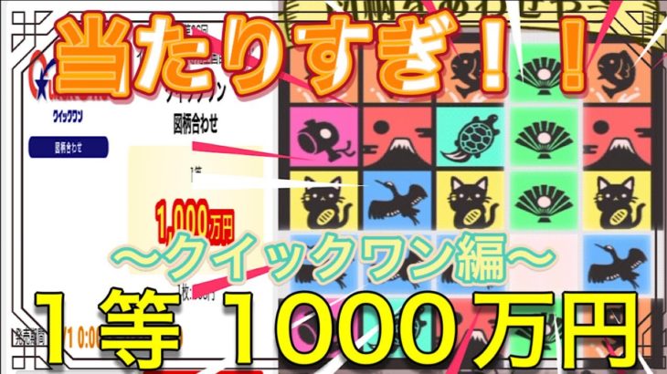 【宝くじ】1等 1000万円 クイックワン 図柄合わせが当たりすぎてやめられない！！