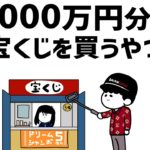 【アニメ】1000万円分の宝くじを買うやつ