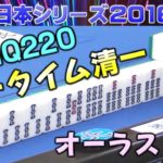 【麻雀】麻雀日本シリーズ2016 １回戦