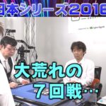 【麻雀】麻雀日本シリーズ2016 ７回戦