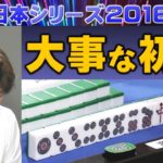 【麻雀】麻雀日本シリーズ2016 ８回戦