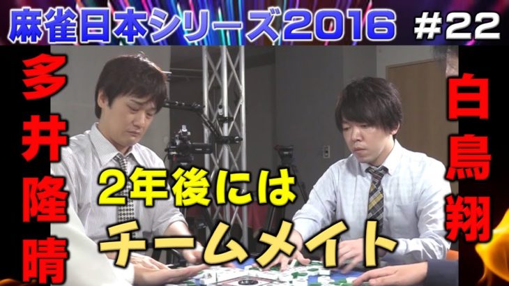 【麻雀】麻雀日本シリーズ2016 プレーオフ１回戦