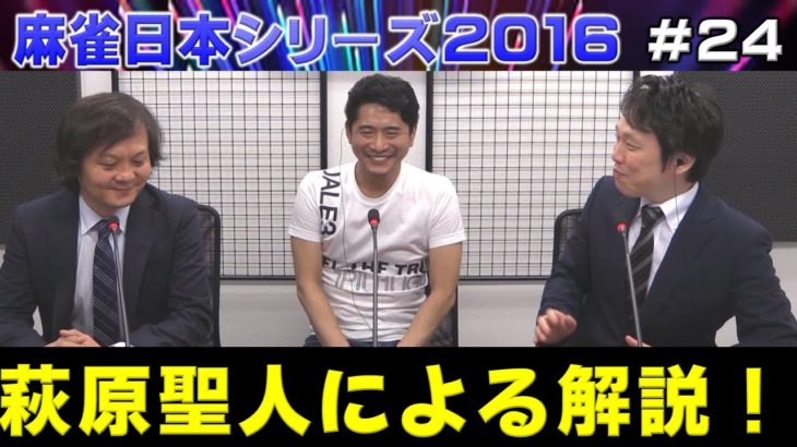 【麻雀】麻雀日本シリーズ2016 プレーオフ３回戦